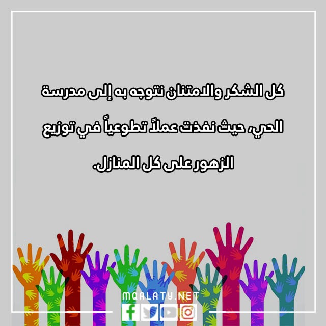 عِبارات عَن العَمل التّطوعي فِي المَدرسة مع الصور