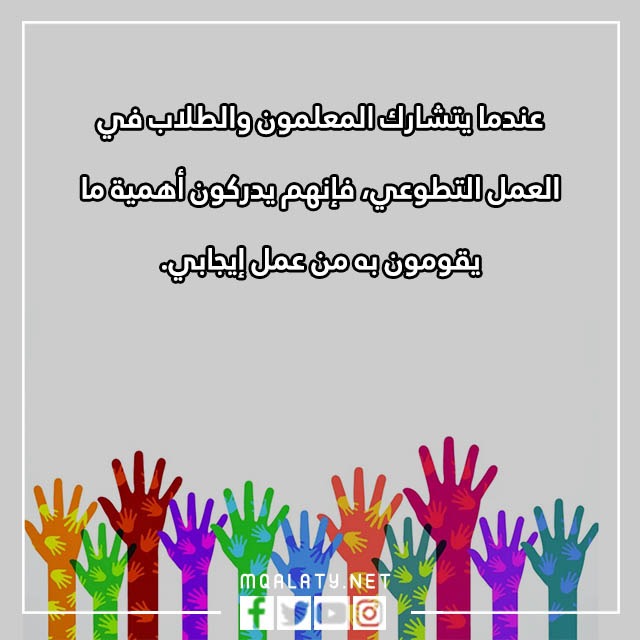 عِبارات عَن العَمل التّطوعي فِي المَدرسة مع الصور