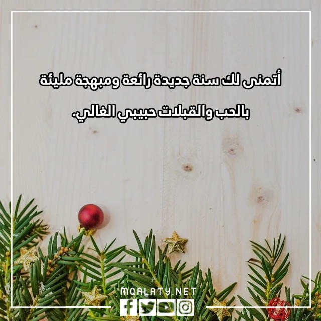 كَلام حُلو لحَبيبي عن بداية السّنة الجّديدة 2023 مع الصور