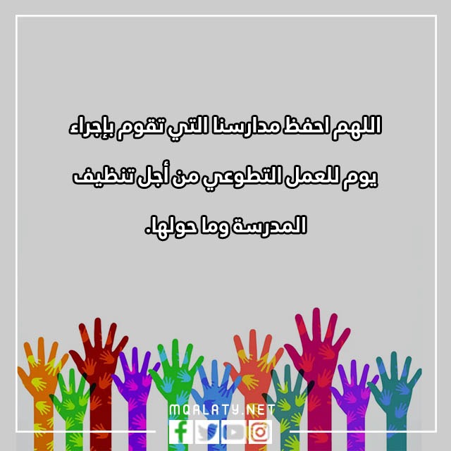 عِبارات عَن العَمل التّطوعي فِي المَدرسة مع الصور