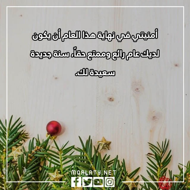 رسائل تهنئة في بداية السنة الجديدة 2023