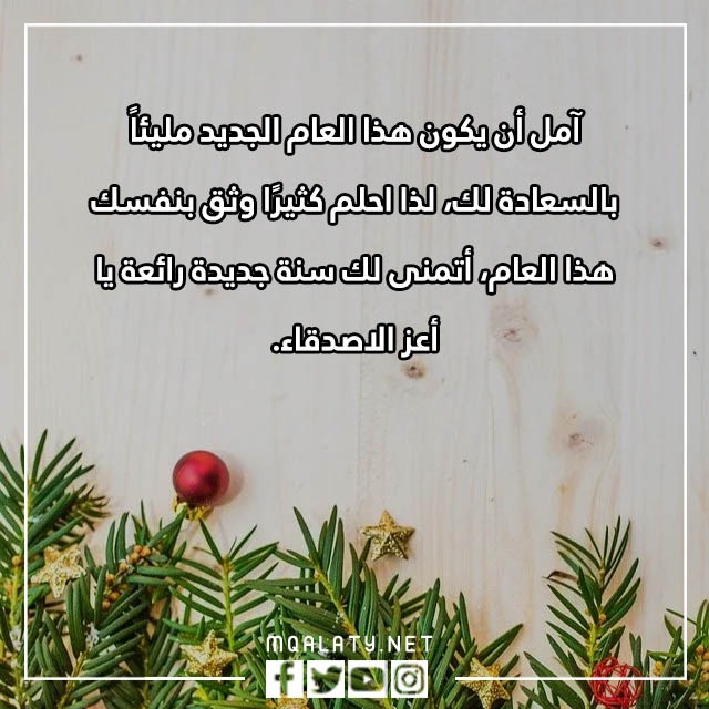 تهنئة للأصدقاء في بداية السنة الجديدة 2023