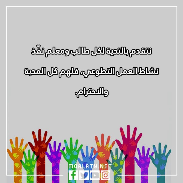 عِبارات عَن العَمل التّطوعي فِي المَدرسة مع الصور