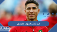 اين يلعب اشرف حكيمي في أي نادي؟