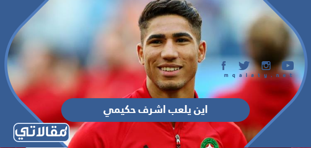 اين يلعب اشرف حكيمي