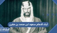 من هم أبناء الامام سعود ابن محمد بن مقرن