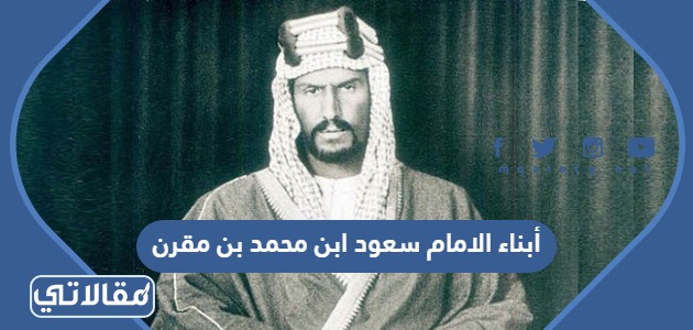 أبناء الامام سعود ابن محمد بن مقرن