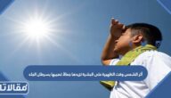 أثر الشمس وقت الظهيرة على البشرة تزيدها جمالأ تصيبها بسرطان الجلد تزيدها مرونة تؤدي الى نضارتها