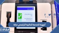 أماكن أجهزة الخدمة الذاتية الراجحي مكة