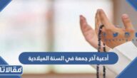 أدعية آخر جمعة في السنة الميلادية 2022 اللهم إني استودعتك عاما مضى