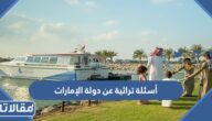 أسئلة تراثية عن دولة الإمارات العربية المتحدة 