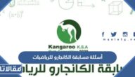 أسئلة مسابقة الكانجارو للرياضيات 2025 لجميع المراحل