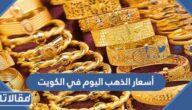 أسعار الذهب اليوم في الكويت للبيع والشراء