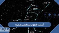 قائمة أسماء النجوم عند العرب قديمًا