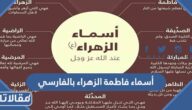 قائمة أسماء فاطمة الزهراء بالفارسي