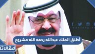 أطلق الملك عبدالله رحمه الله مشروع
