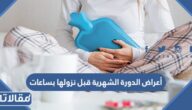 أعراض الدورة الشهرية قبل نزولها بساعات