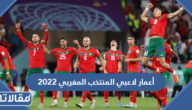 أعمار لاعبي المنتخب المغربي 2022 المشاركين في المونديال