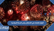 أقوال العلماء في الاحتفال برأس السنة الميلادية