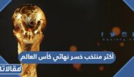 من هو أكثر منتخب خسر نهائي كأس العالم