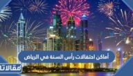 أماكن احتفالات رأس السنة في الرياض 2023