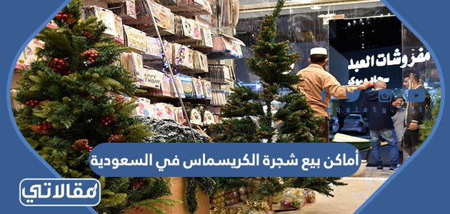 أماكن بيع شجرة الكريسماس في السعودية