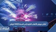 أماكن عروض الألعاب النارية رأس السنة 2023 الرياض 