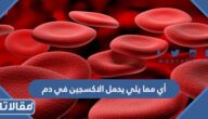 أي مما يلي يحمل الاكسجين في دم