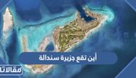 أين تقع جزيرة سندالة وما أهم المعلومات عنها
