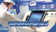 أين توجد اجهزة الخدمة الذاتية الراجحي في محافظات السعودية