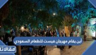أين يقام مهرجان فيست للطعام السعودي في أي مدينة؟