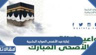 إجازة عيد الأضحى 1444 الموارد البشرية