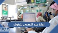 موعد إجازة عيد الأضحى 1444 للبنوك