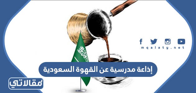 إذاعة مدرسية عن القهوة السعودية