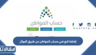 إضافة تابع في حساب المواطن عن طريق الجوال