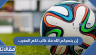 دعاء إن ينصركم الله فلا غالب لكم المغرب ، اجمل أدعية تشجيع المنتخب المغربي