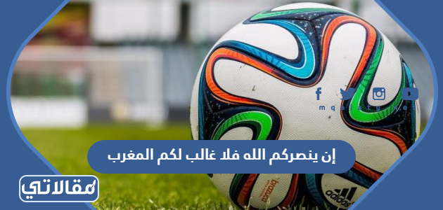 إن ينصركم الله فلا غالب لكم المغرب