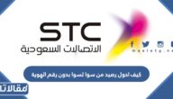 كيف احول رصيد من سوا لسوا بدون رقم الهوية 2023