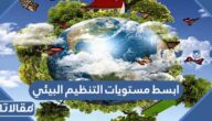 ابسط مستويات التنظيم البيئي