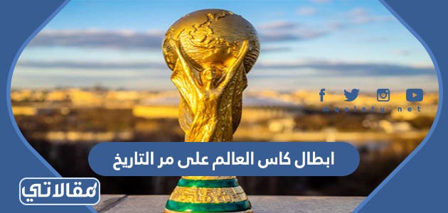 ابطال كاس العالم على مر التاريخ