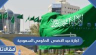 موعد اجازة عيد الاضحى 1444 الحكومي السعودية