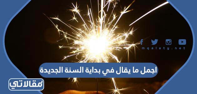 اجمل ما يقال في بداية السنة الجديدة