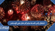 احتفال رأس السنة حرام أم حلال في الإسلام