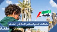 تفاصيل احتفالات اليوم الوطني الاماراتي الشارقة 2022