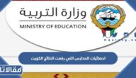 احصائيات المدارس التي رفعت النتائج الكويت 2023