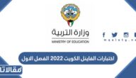 جدول اختبارات الفاينل الكويت ٢٠٢٢ الفصل الاول كاملة