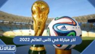 موعد اخر مباراة في كاس العالم 2022 والقنوات الناقلة
