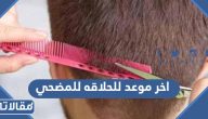 متى اخر موعد للحلاقه للمضحي 2023