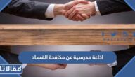 اذاعة مدرسية عن مكافحة الفساد كاملة الفقرات