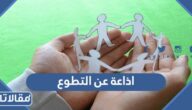 اذاعة عن التطوع وأهميته للمجتمع كاملة الفقرات